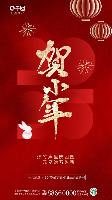 简约喜庆地产TEL地产节日毛笔字借势海报