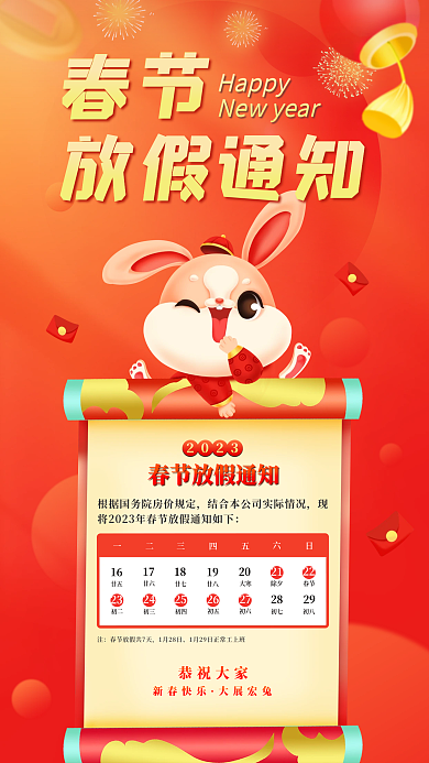 春节放假20231月28日通知海报