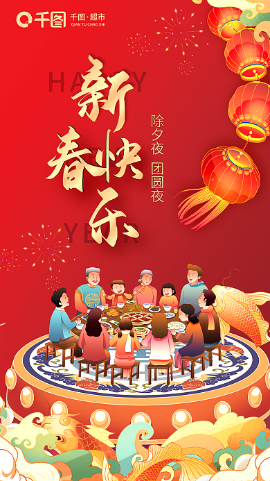 2023年兔年NEWYEAR年夜饭春节新年海报