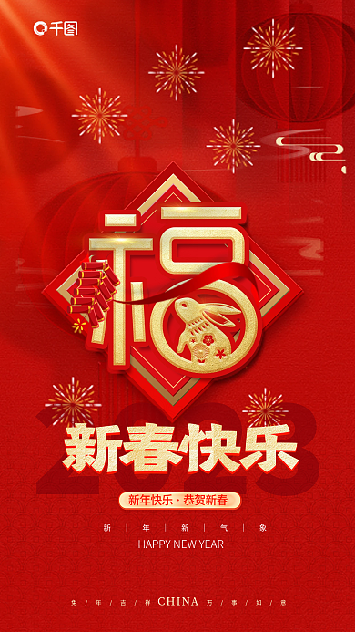 简约红色2023新春快乐烟花祝福的春节祝福海报