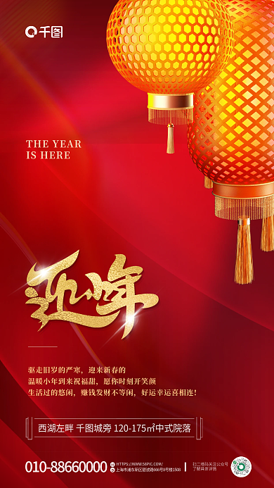 地产营销迎来新春的海报