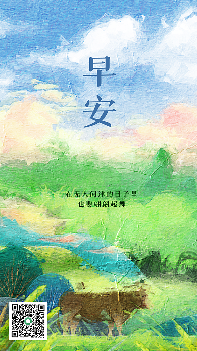 油画风草原日签早安鼓励语海报