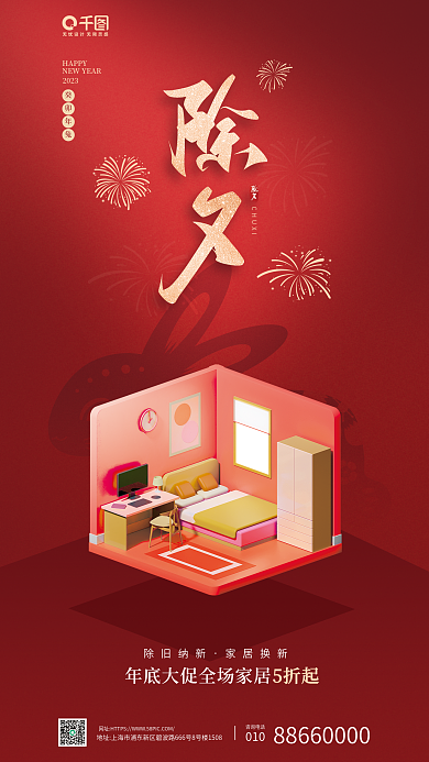 家居生活除夕CHUXIHAPPY宣传海报