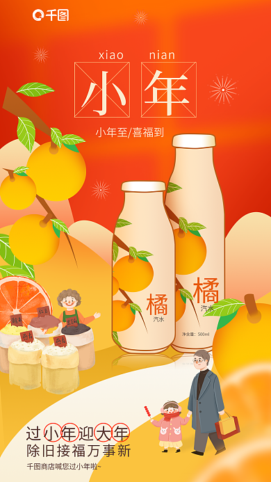 新年喜庆汽水净含量便利店饮料商品借势海报