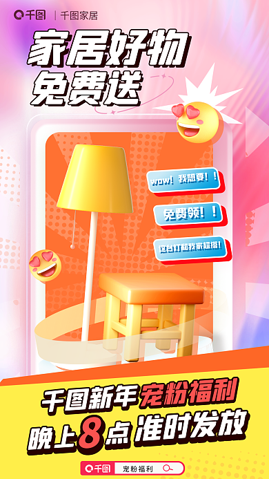 家居生活宠｜家居免费送海报