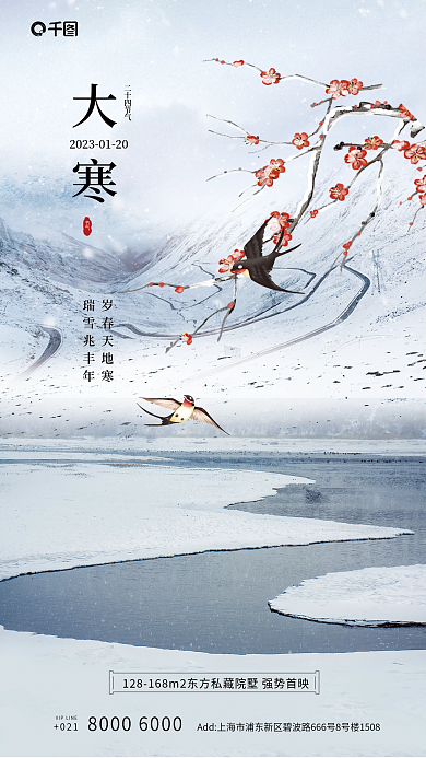大寒节气地产雪天摄影图合成海报