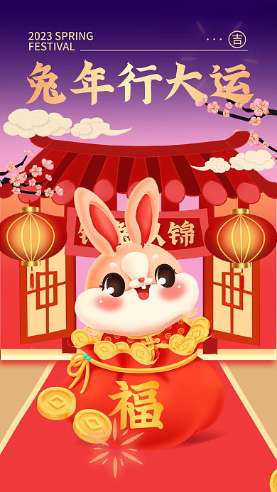 2023春节钱兔似锦兔年行大运祝福海报