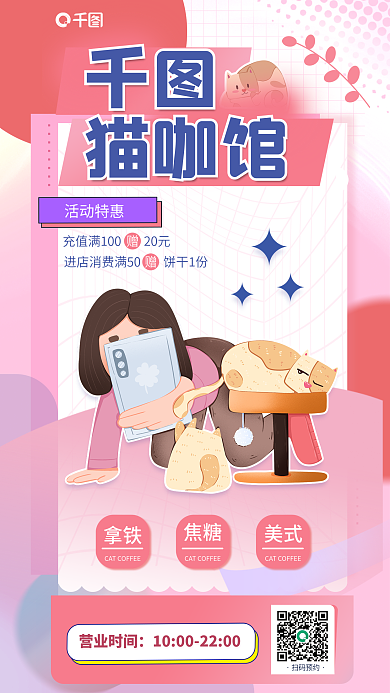 简约几何猫咖馆营业时间咖宣传服务海报