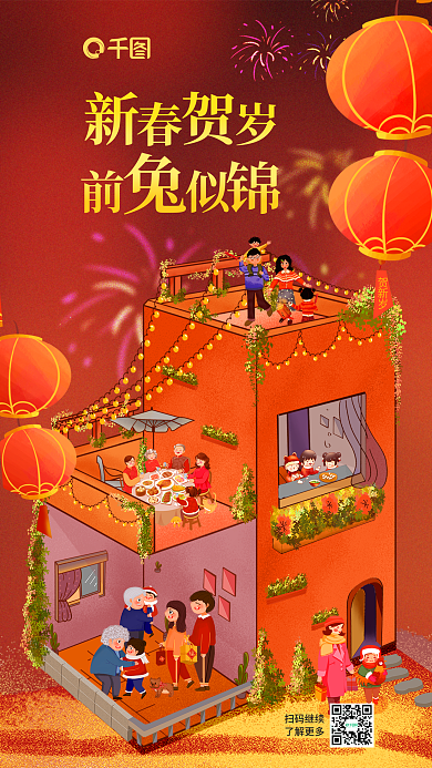 立体方贺新岁扫码继续年俗家居生活节借势营销海报