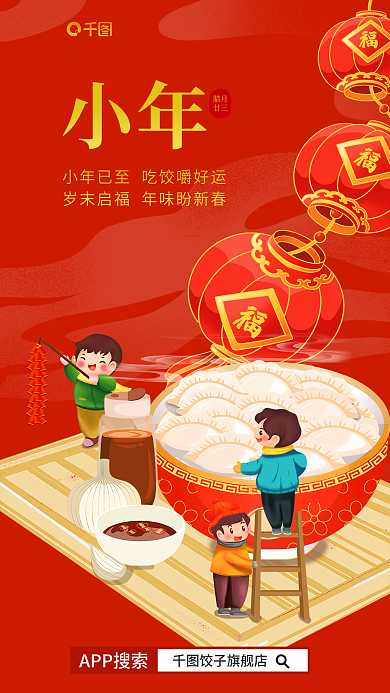 喜庆风小年腊月饺子借势营销海报