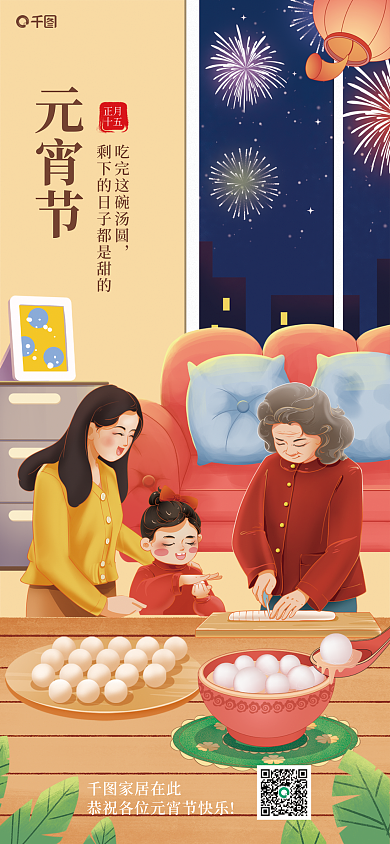 家居生活元宵节借势海报