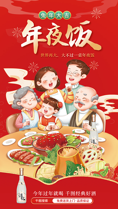 除夕年夜饭品质保证搜索促销海报