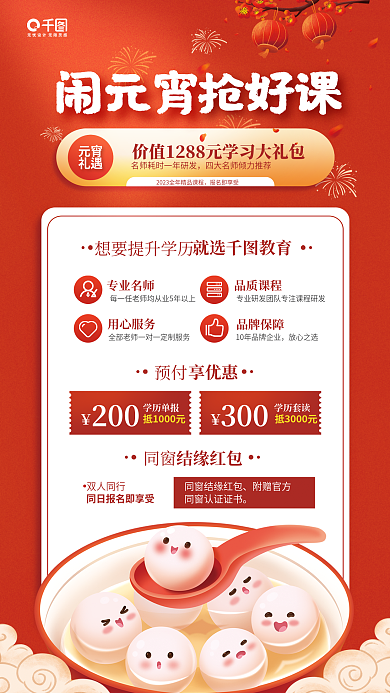 元宵节职业教育报名即享受元宵宣传海报