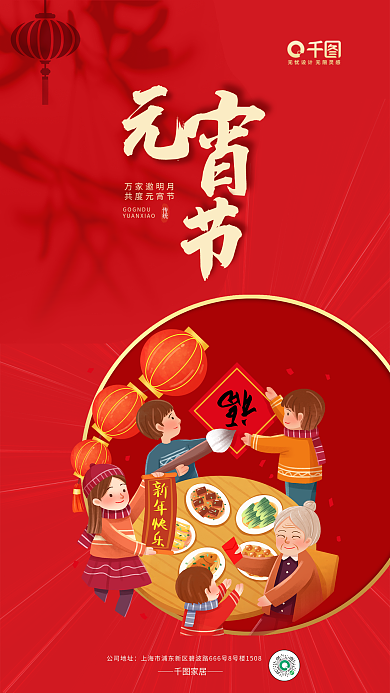 元宵节家居公司地址家居海报