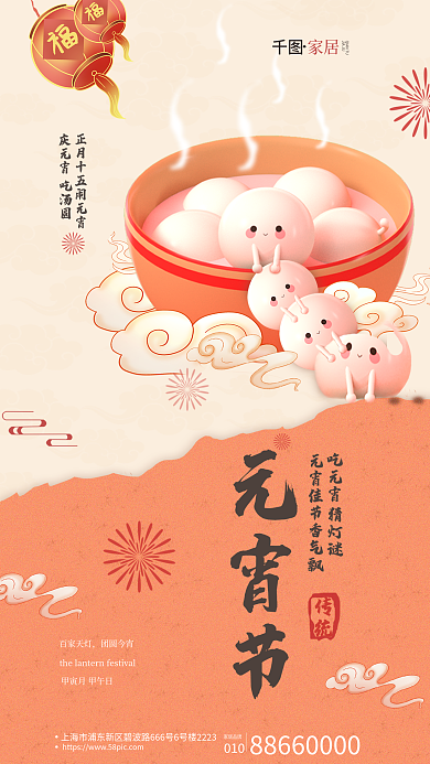 家居生活元宵节元宵借势海报