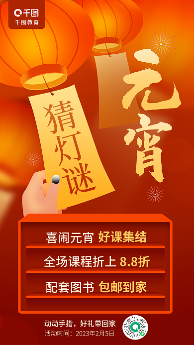 简约风猜灯谜动动手指培训课程促销海报