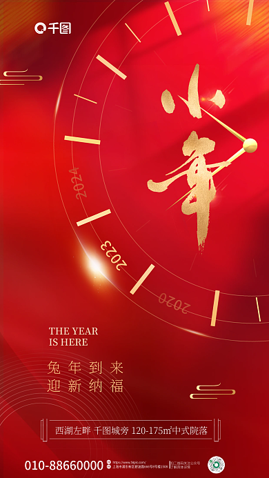 毛笔字体兔年到来迎新纳福地产借势海报