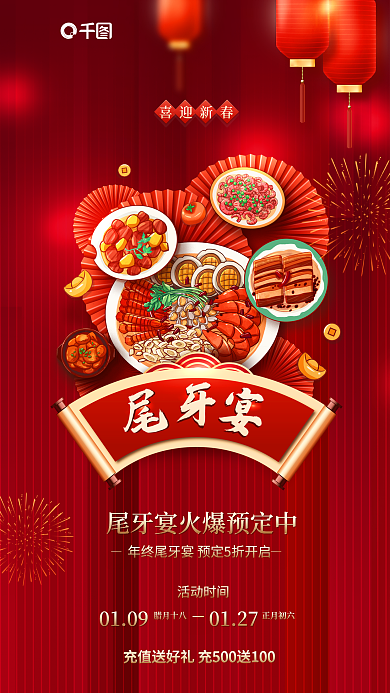 红色喜庆喜迎新春活动时间餐饮预定宣传海报
