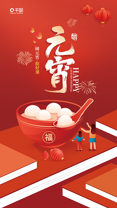 元宵节教育HAPPY闹元宵宣传海报