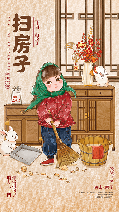 春节年俗扫房子腊月二十四大扫除复古中国风插画海报