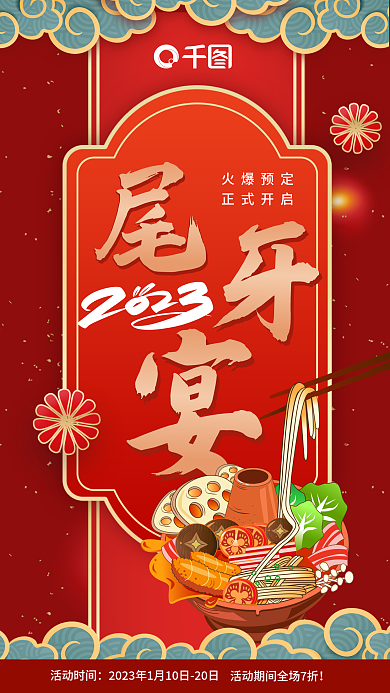 尾牙聚餐火爆预定正式开启新春海报