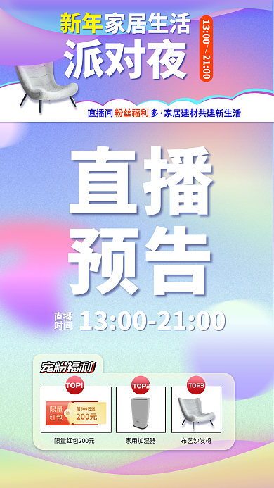 家居生活直播宣传海报粉丝福利家居建材