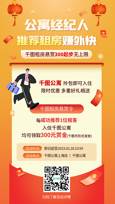 全民推荐公寓经纪人租房悬赏令奖励地产经纪人招募卖房海报