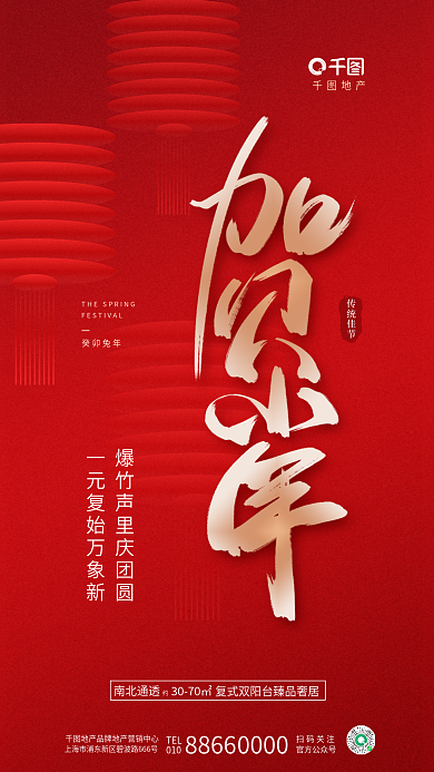 简约喜庆地产TEL新年春节节日地产借势海报