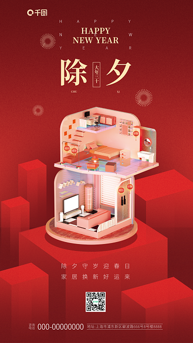 家居生活除夕节日借势红色宣传海报