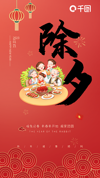 2023兔年除夕年夜团年饭借势海报