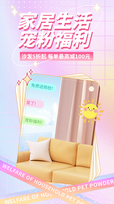 家居生活宠粉福利海报