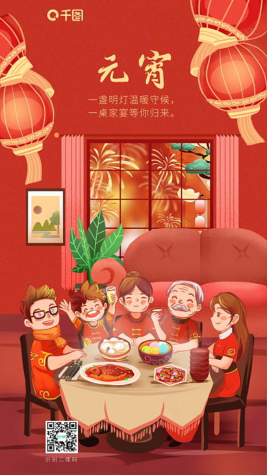 喜庆家居生活元宵识别二维码海报