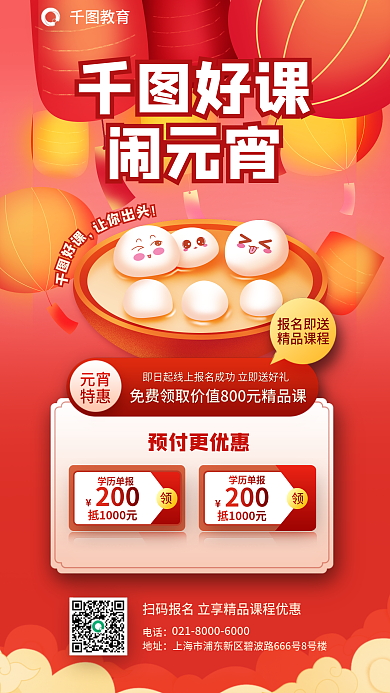 元宵节职业教育好课闹元宵海报