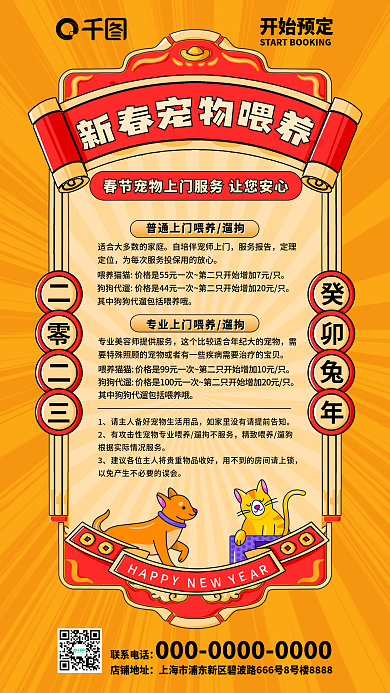 春节宠物联系电话店铺地址喂养海报
