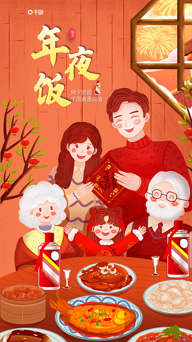 除夕年夜饭酒类插画风借势喜庆宣传促销海报