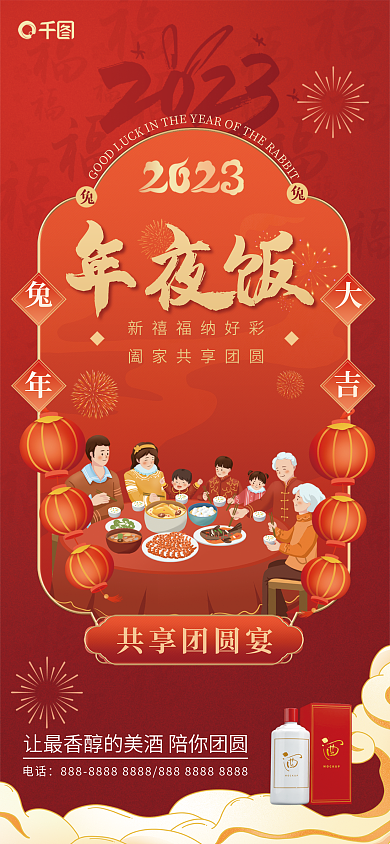 除夕年夜饭酒类白酒促销海报