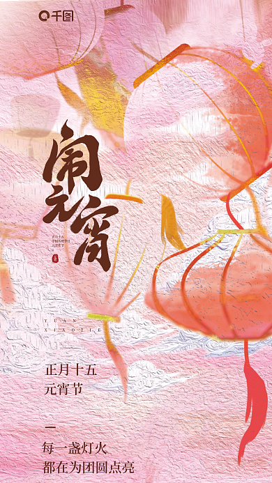 元宵节祝福油画风节日宣传海报
