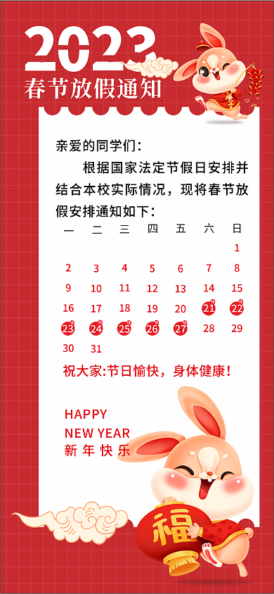 喜庆2023身体健康11机构放假通知海报