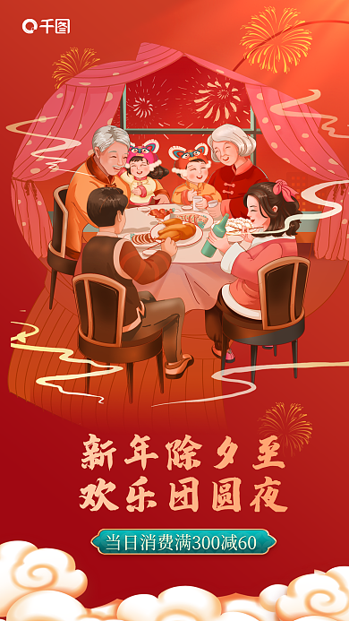 喜庆超市新年除夕至欢乐团圆夜借势海报