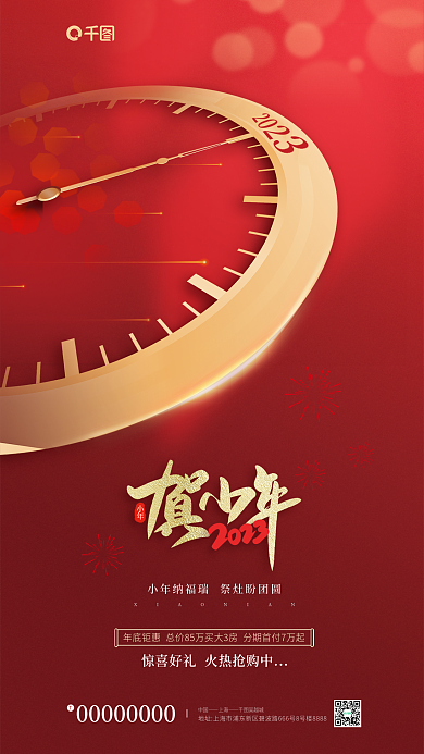 房地产小年节日借势红金风格宣传海报