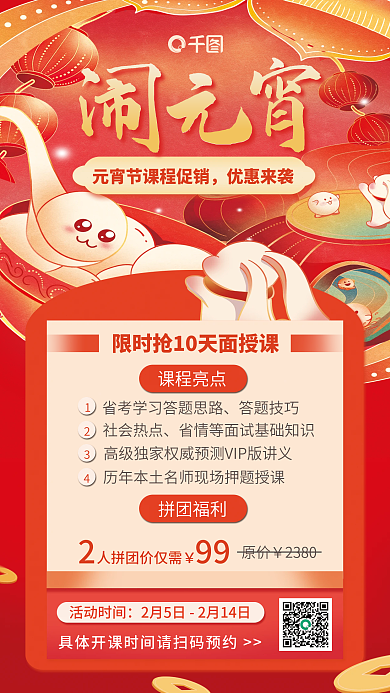 元宵节职业教育优惠来袭拼团福利海报