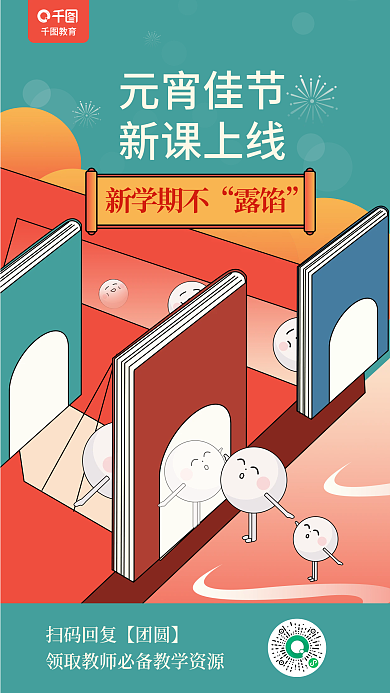 卡通汤圆教育新学期不创意书本教育借势海报