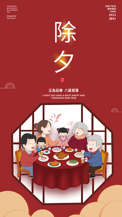 除夕海报新年快乐玉兔迎春兔年新年年夜饭