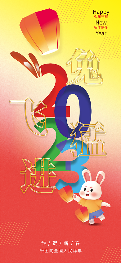 2023年创意HappyNew企业拜年手机海报