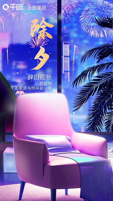 3d风家居在此刻新年借势海报