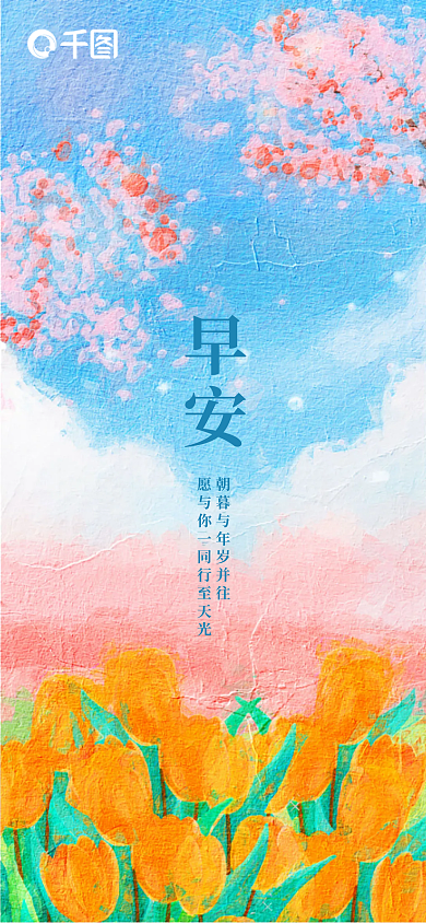 油画风早安早安手机海报