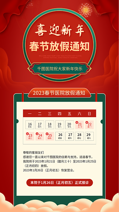 2023新春正月初五正式接诊通知海报