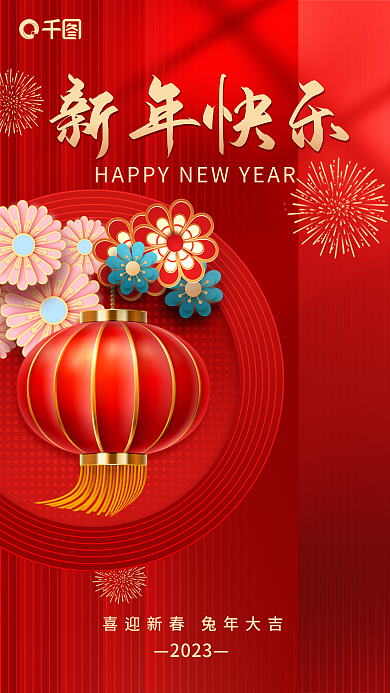 红色喜庆新年快乐2023新年除夕祝福海报