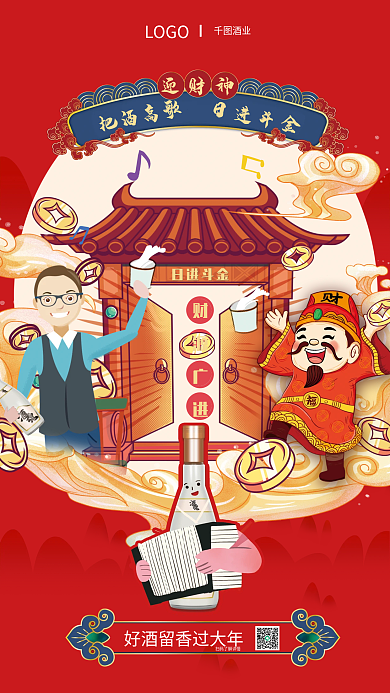 初五迎财神把酒高歌迎财神酒类海报