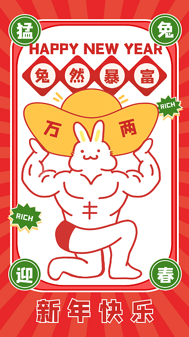 2023兔新年快乐RICH搞怪手绘创意新年海报